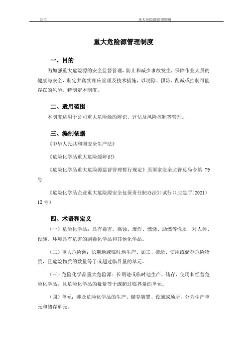 重大危险源管理制度