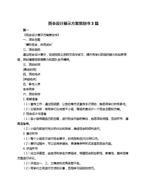 班会设计展示方案策划书3篇