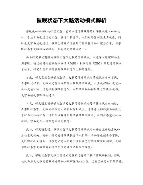 催眠状态下大脑活动模式解析