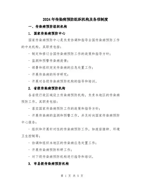 2024年传染病预防组织机构及各项制度