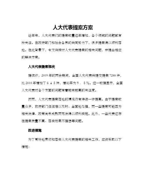 人大代表提案方案