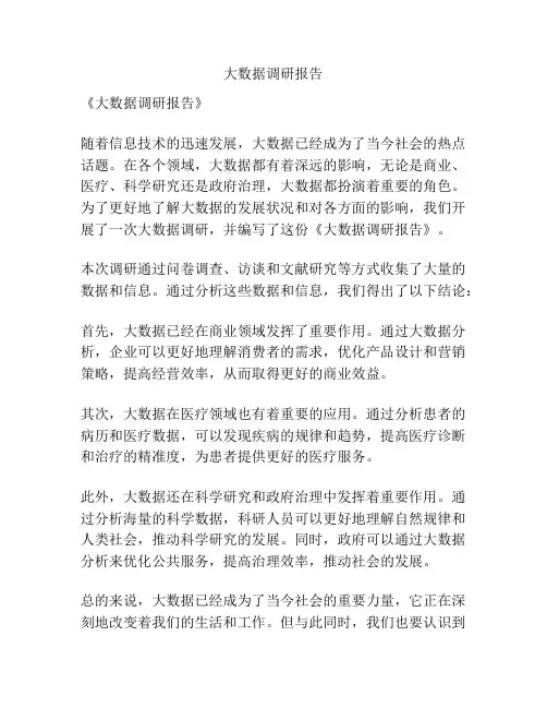 大数据调研报告