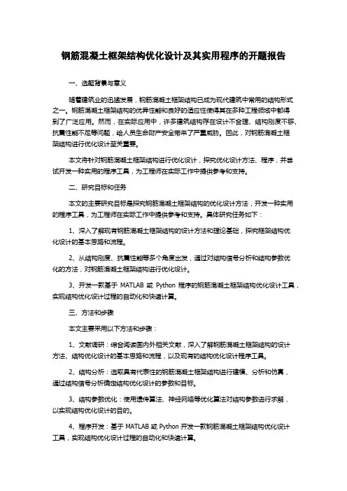 钢筋混凝土框架结构优化设计及其实用程序的开题报告