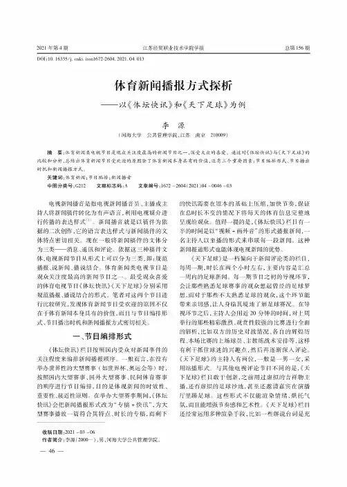 体育新闻播报方式探析——以《体坛快讯》和《天下足球》为例