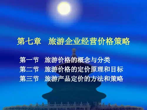 旅游产品定价的方法与策略