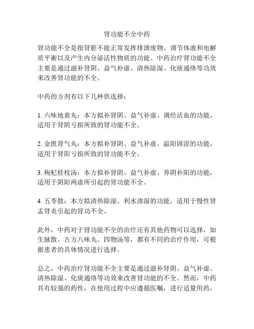 肾功能不全中药
