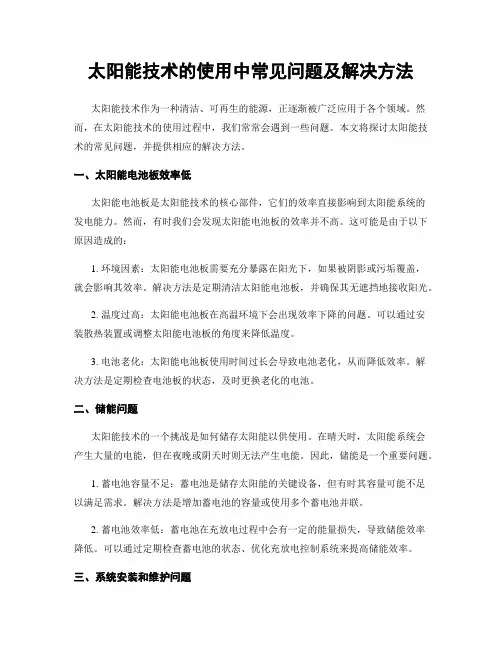 太阳能技术的使用中常见问题及解决方法