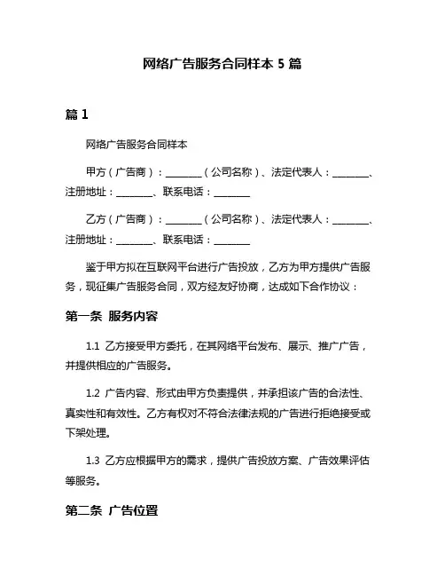 网络广告服务合同样本5篇