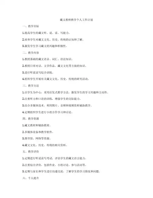 藏文教师教学个人工作计划