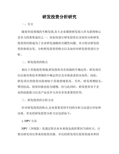 研发投资分析研究