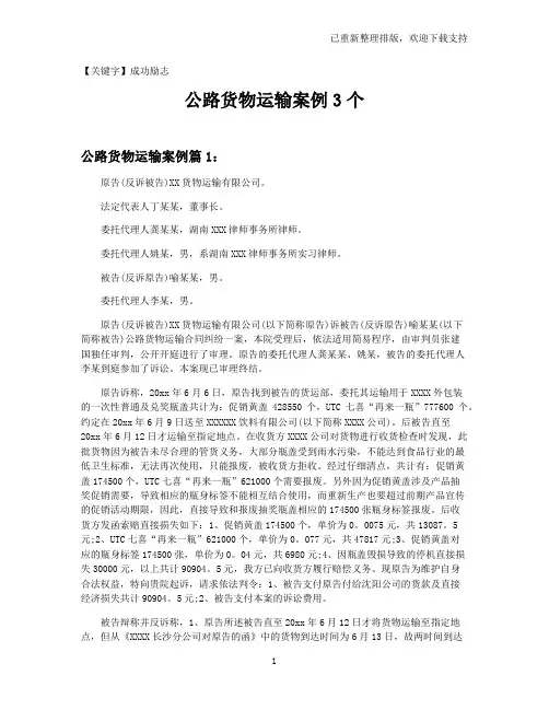 【成功励志】公路货物运输案例3个