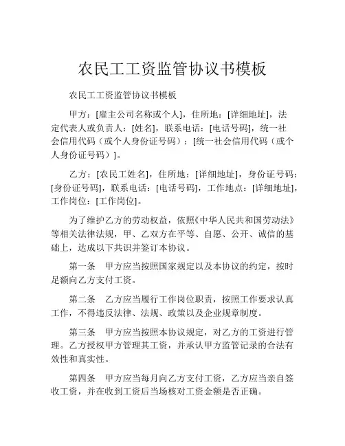 农民工工资监管协议书模板