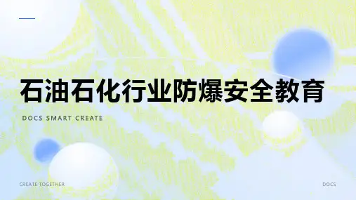 石油石化行业防爆安全教育