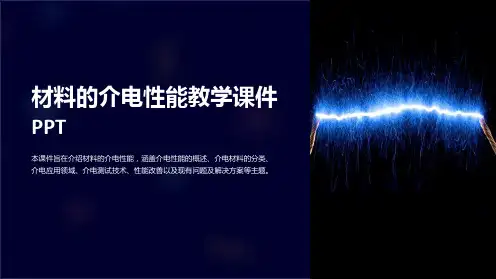 材料的介电性能教学课件