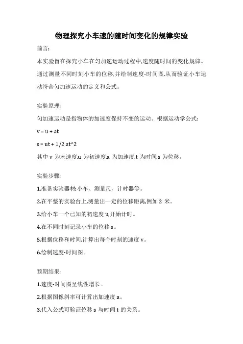 物理探究小车速的随时间变化的规律实验