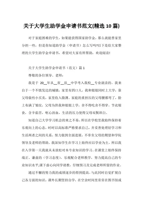 关于大学生助学金申请书范文(精选10篇)