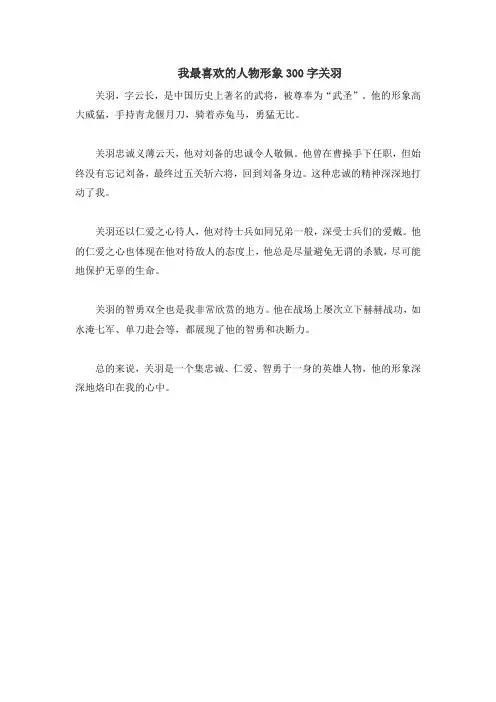 我最喜欢的人物形象300字关羽