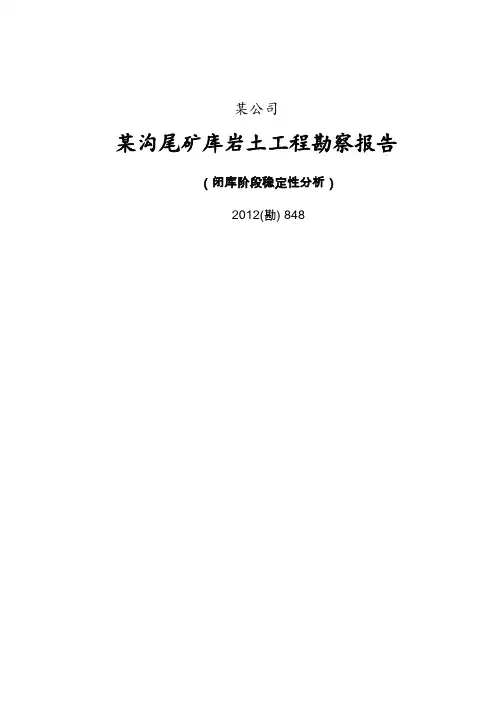 某尾矿(尾矿堆积坝)库岩土工程勘察(闭库阶段稳定性分析)