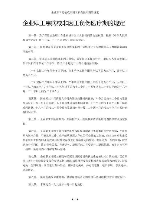 企业职工患病或非因工负伤医疗期的规定