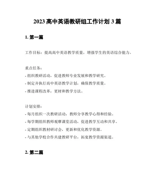 2023高中英语教研组工作计划3篇