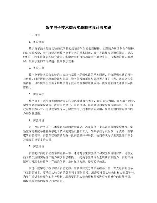 数字电子技术综合实验教学设计与实践