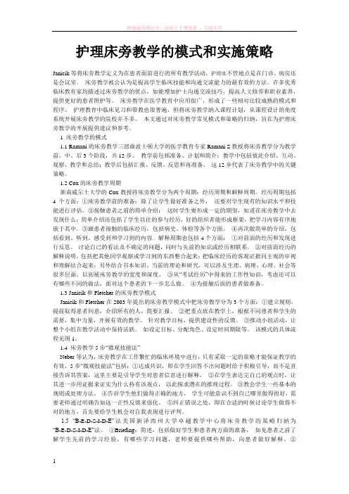 护理床旁教学的模式和实施策略 