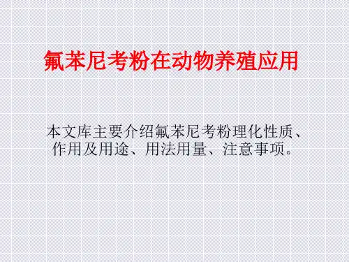 氟苯尼考粉在动物养殖应用