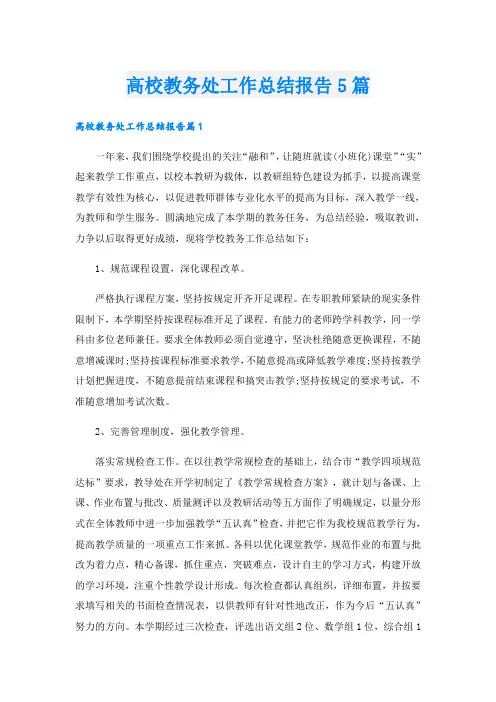 高校教务处工作总结报告5篇