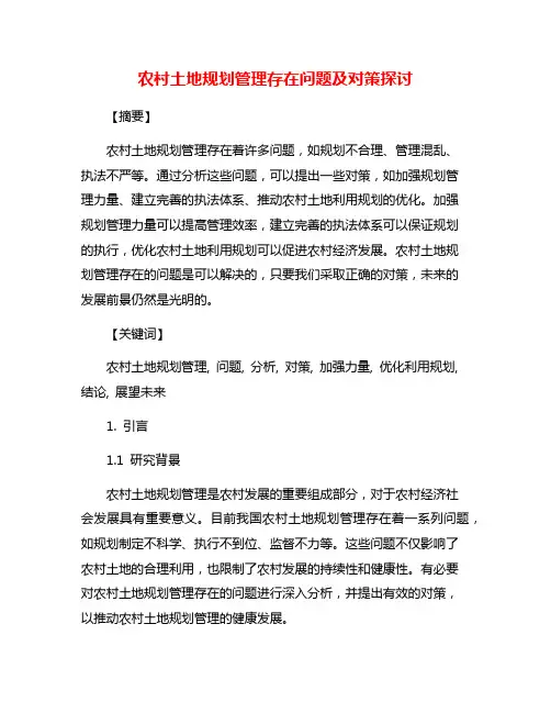 农村土地规划管理存在问题及对策探讨