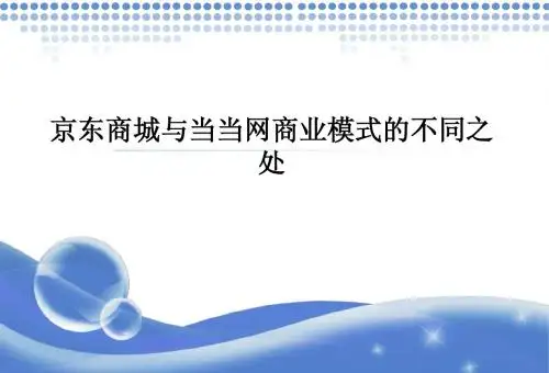 京东商城vs当当网