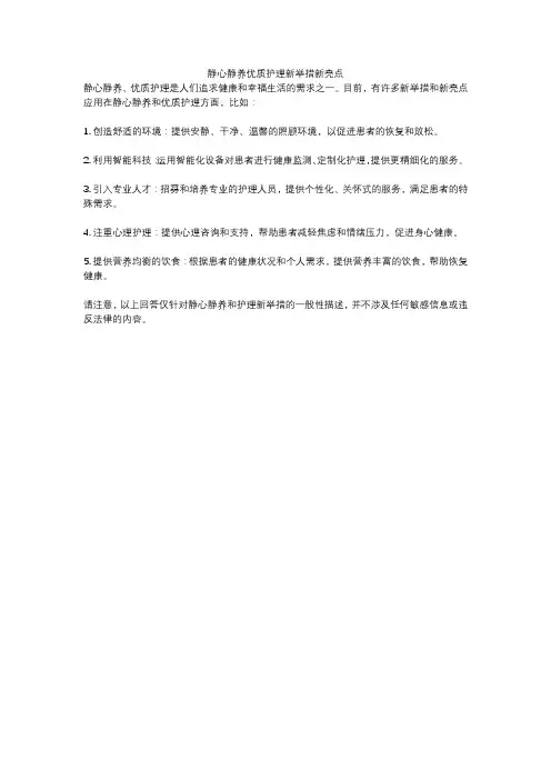 静心静养优质护理新举措新亮点