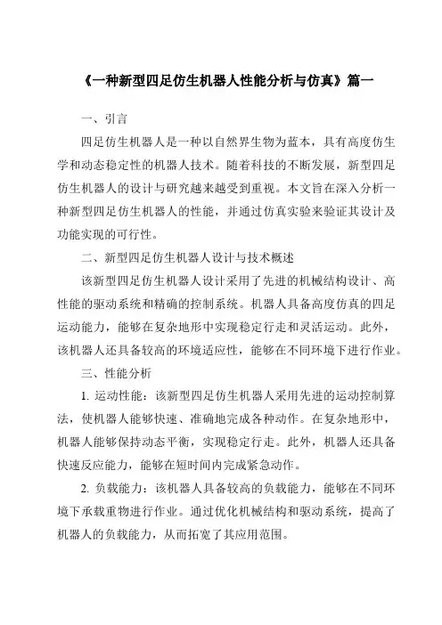 《2024年一种新型四足仿生机器人性能分析与仿真》范文