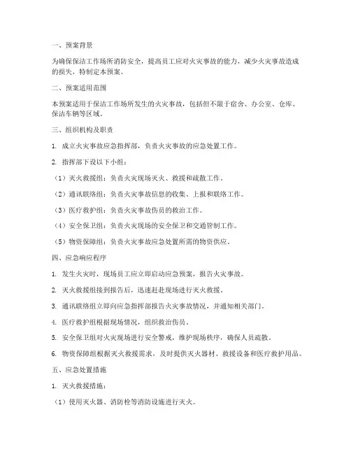 保洁发生火灾的应急预案