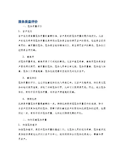 服务质量评价