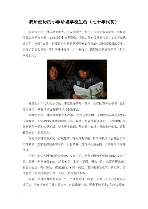 我所经历的小学阶段学校生活(七十年代初)