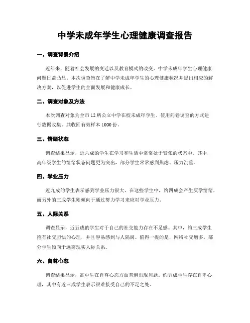 中学未成年学生心理健康调查报告