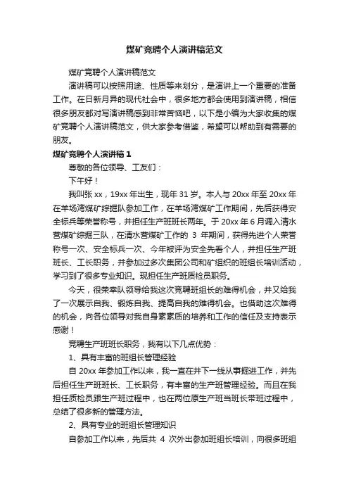 煤矿竞聘个人演讲稿范文