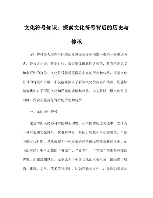 文化符号知识：探索文化符号背后的历史与传承
