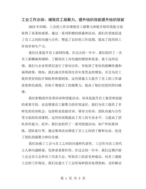 工会工作总结：增强员工凝聚力,提升组织效能