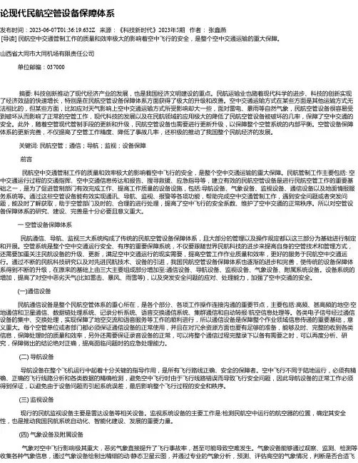 论现代民航空管设备保障体系