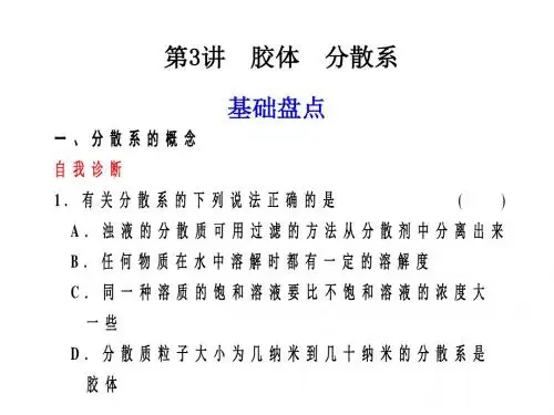 胶体、分散系 PPT 人教课标版