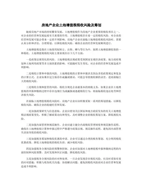 房地产企业土地增值税税收风险及筹划