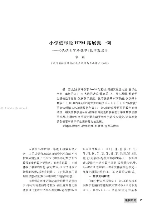 小学低年段HPM拓展课一例——《认识古罗马数字》教学及启示