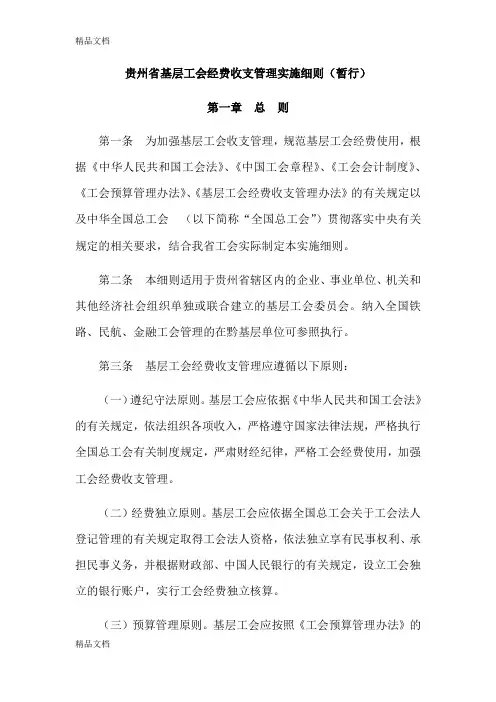 最新贵州省基层工会经费收支管理实施细则资料