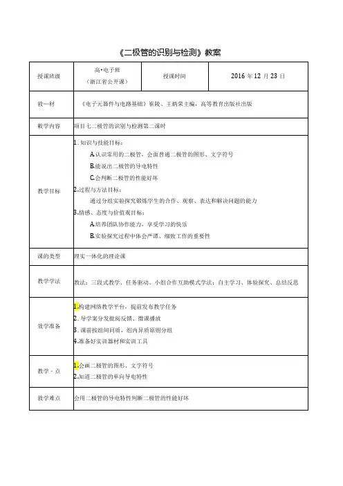 《二极管的识别与检测》教学设计方案