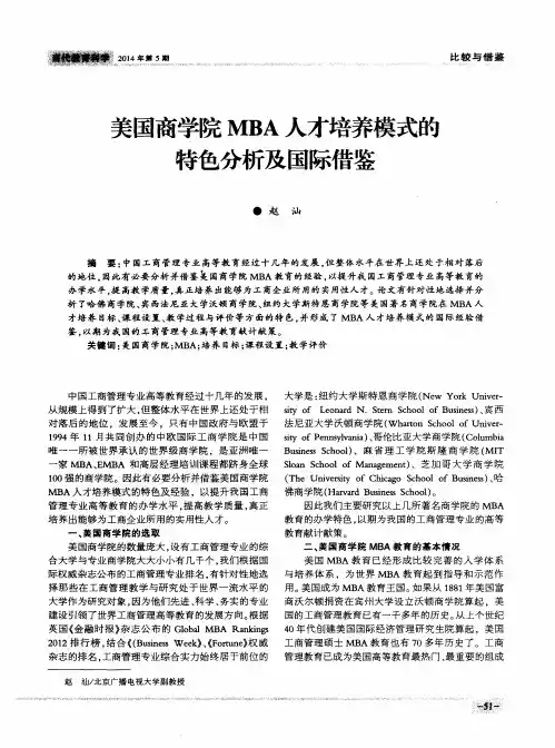 美国商学院MBA人才培养模式的特色分析及国际借鉴