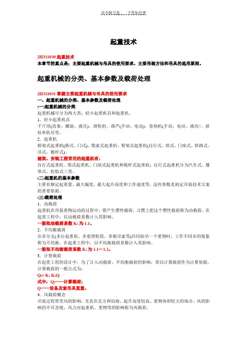二级机电建造师起重技术