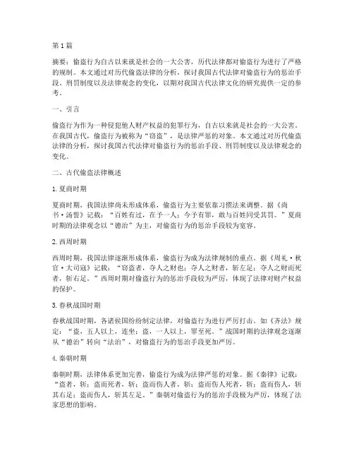 历代偷盗法律案例分析(3篇)