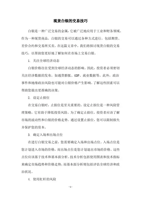 现货白银的交易技巧