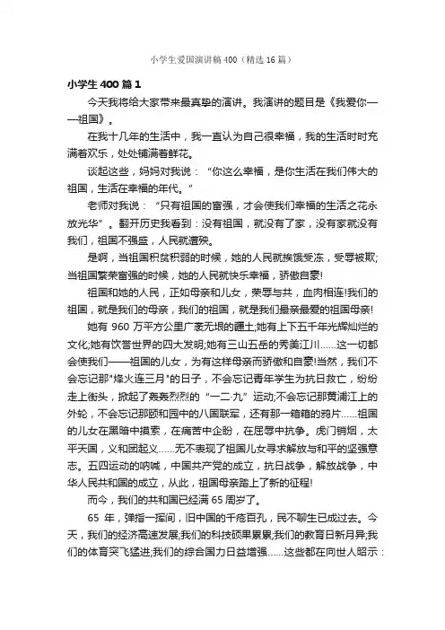 小学生爱国演讲稿400（精选16篇）